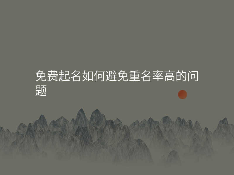 免费起名如何避免重名率高的问题