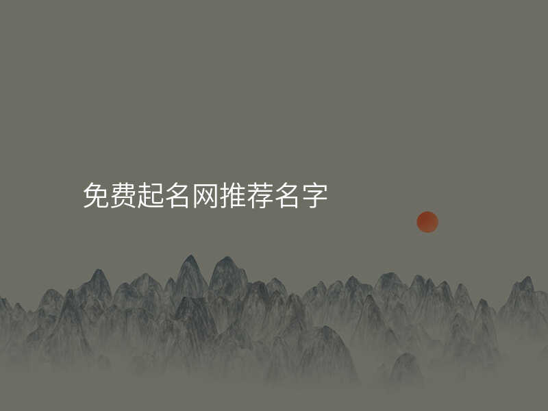 免费起名网推荐名字