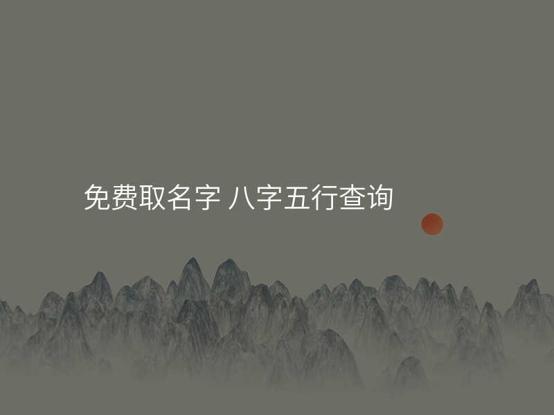 免费取名字 八字五行查询