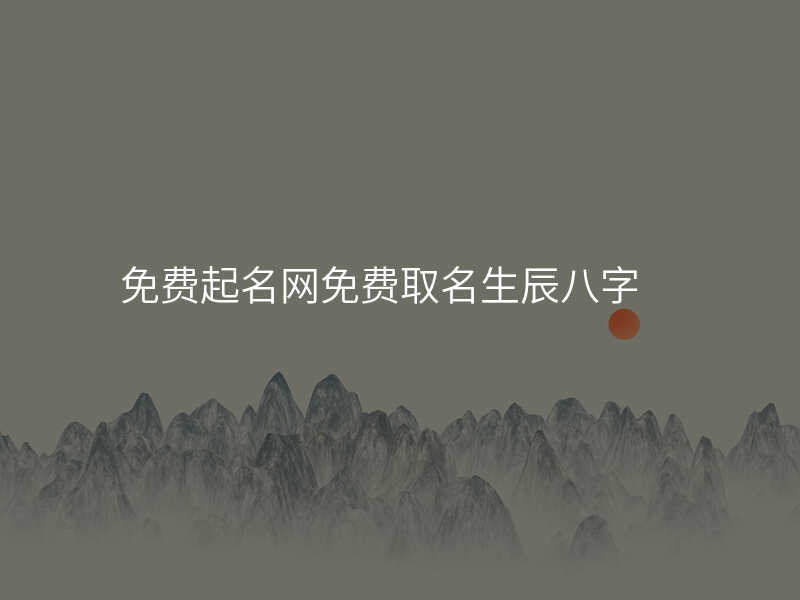 免费起名网免费取名生辰八字