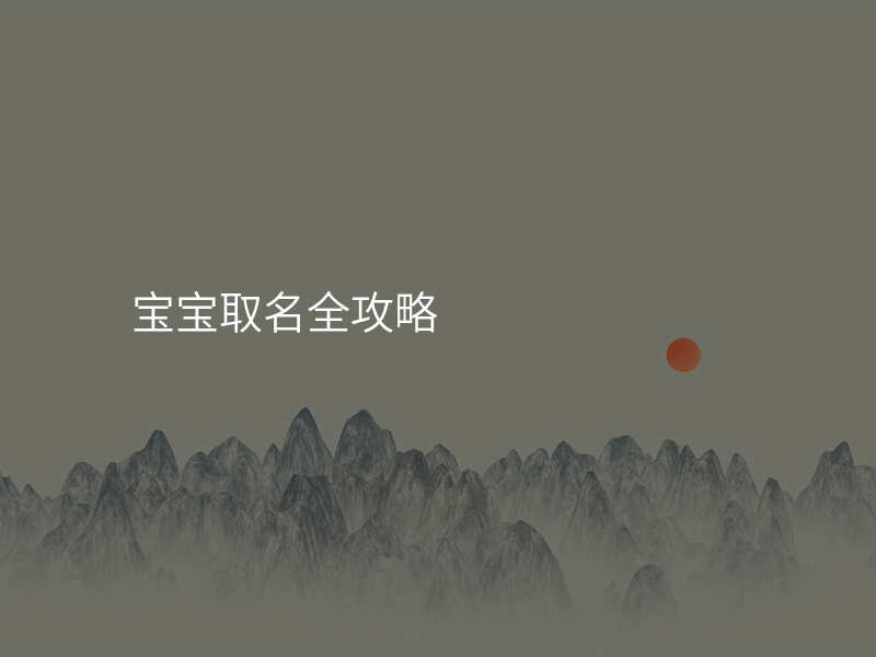 宝宝取名全攻略