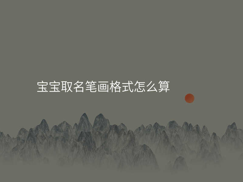 宝宝取名笔画格式怎么算