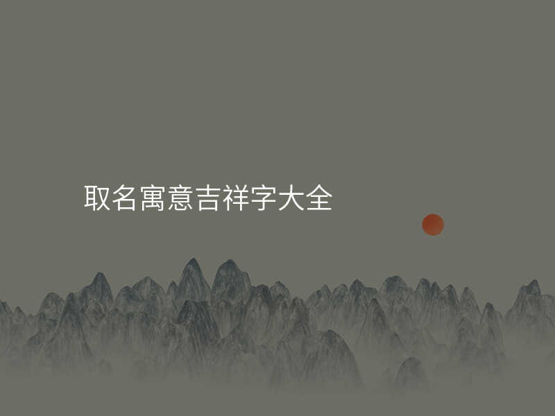 取名寓意吉祥字大全