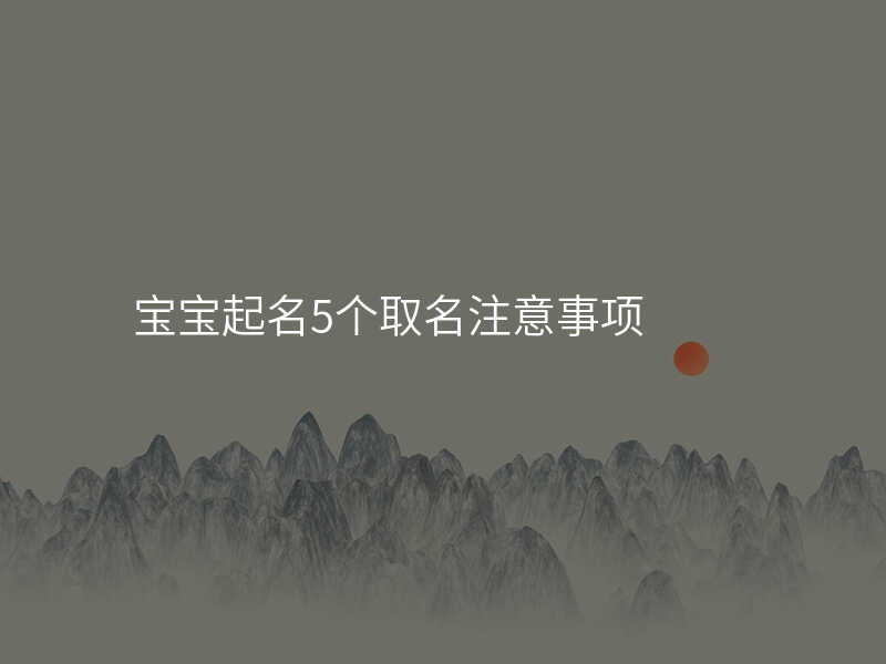 宝宝起名5个取名注意事项