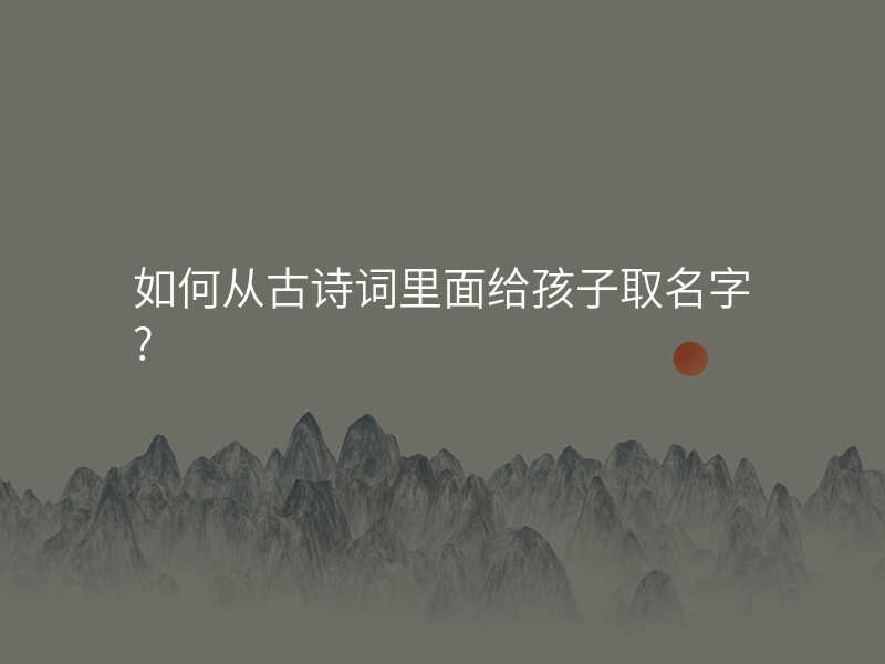 如何从古诗词里面给孩子取名字?