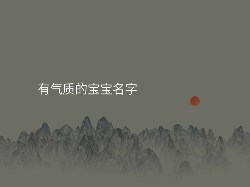 有气质的宝宝名字