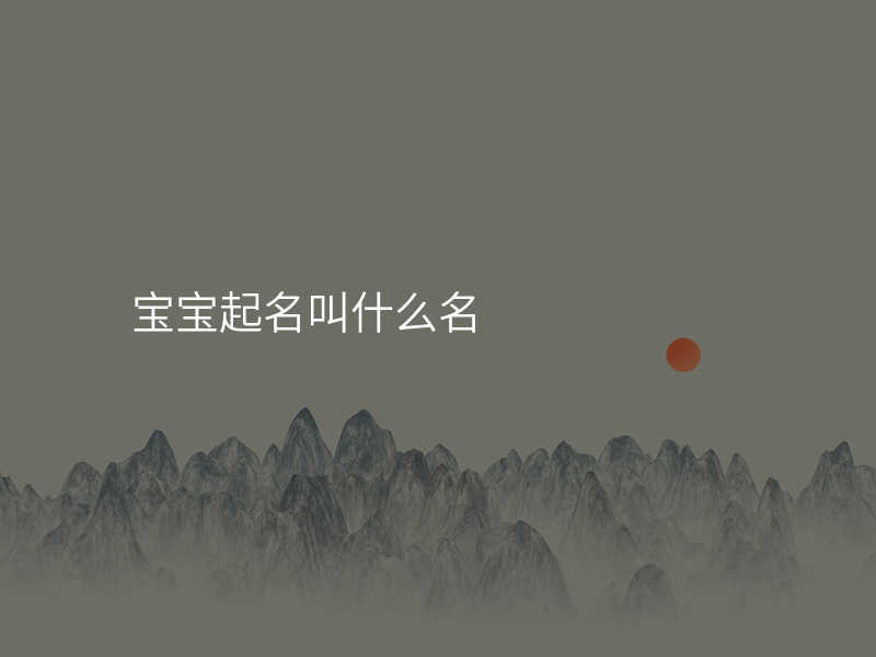 宝宝起名叫什么名