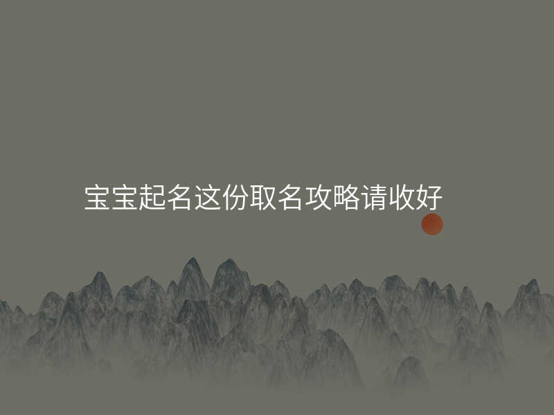 宝宝起名这份取名攻略请收好