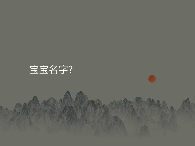 宝宝名字?