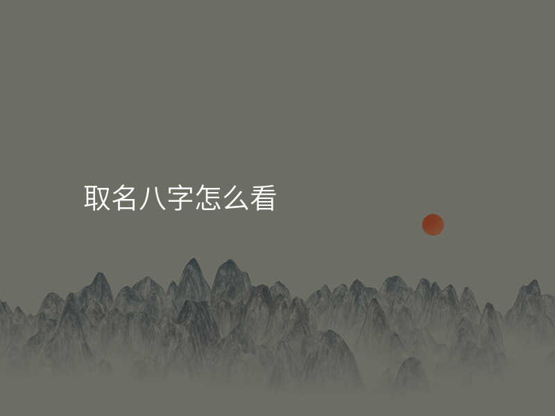 取名八字怎么看