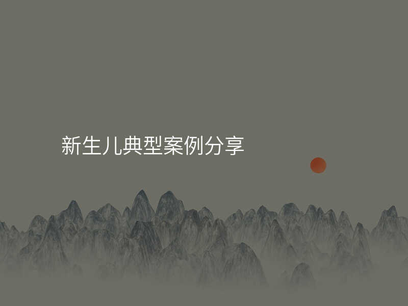 新生儿典型案例分享