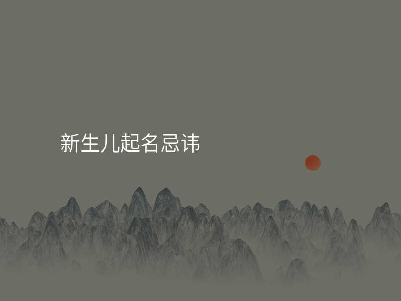 新生儿起名忌讳