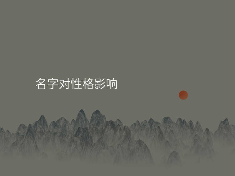 名字对性格影响