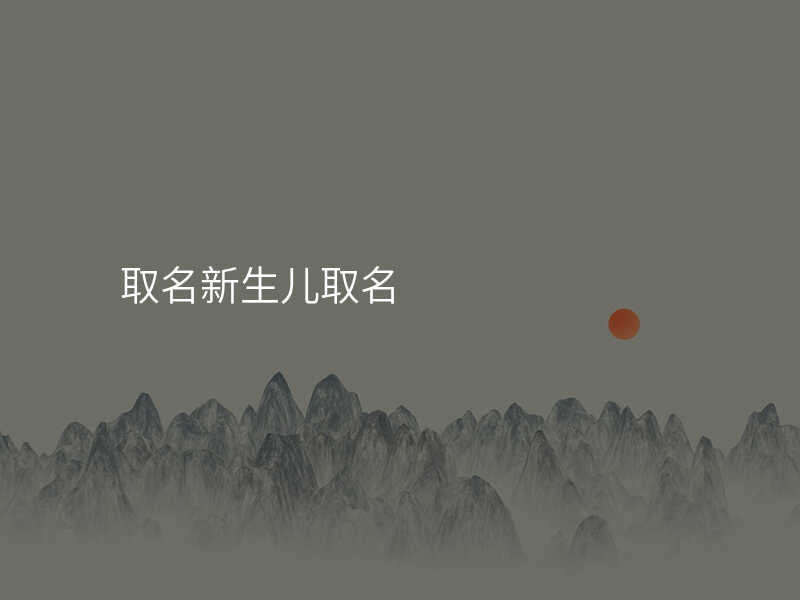 取名新生儿取名