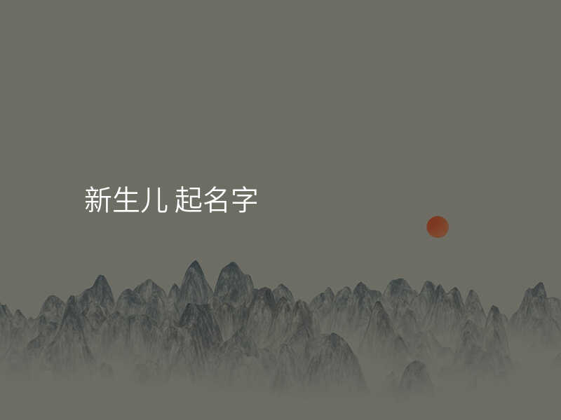 新生儿 起名字
