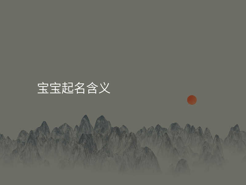 宝宝起名含义