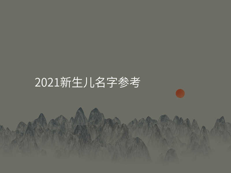2021新生儿名字参考