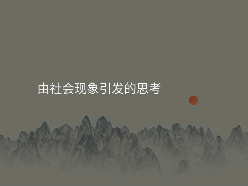 由社会现象引发的思考