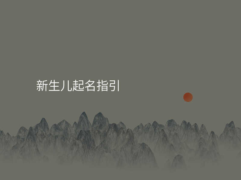 新生儿起名指引