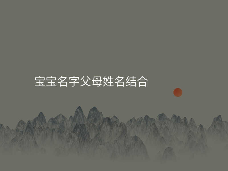宝宝名字父母姓名结合