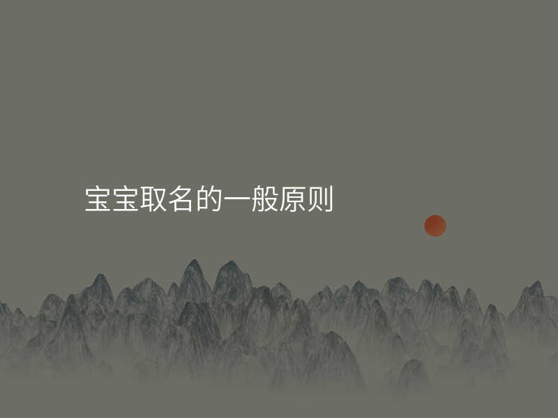宝宝取名的一般原则