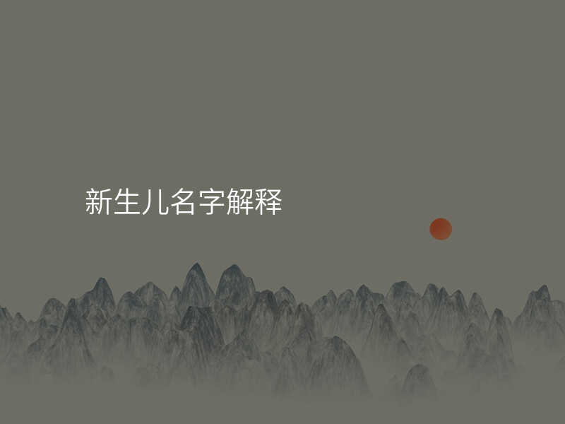 新生儿名字解释