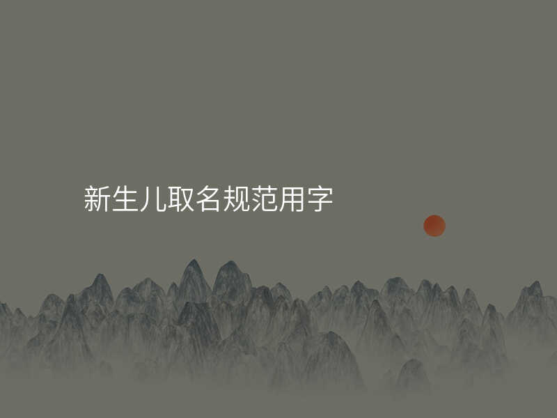 新生儿取名规范用字