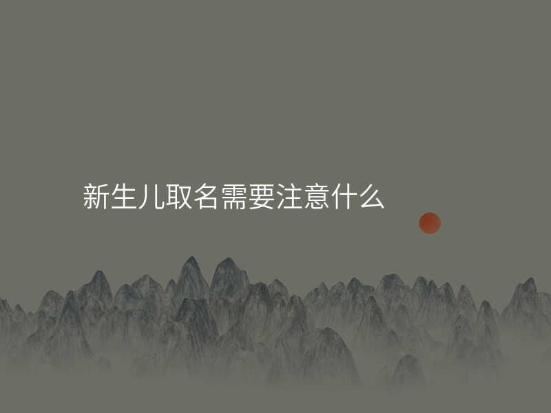 新生儿取名需要注意什么