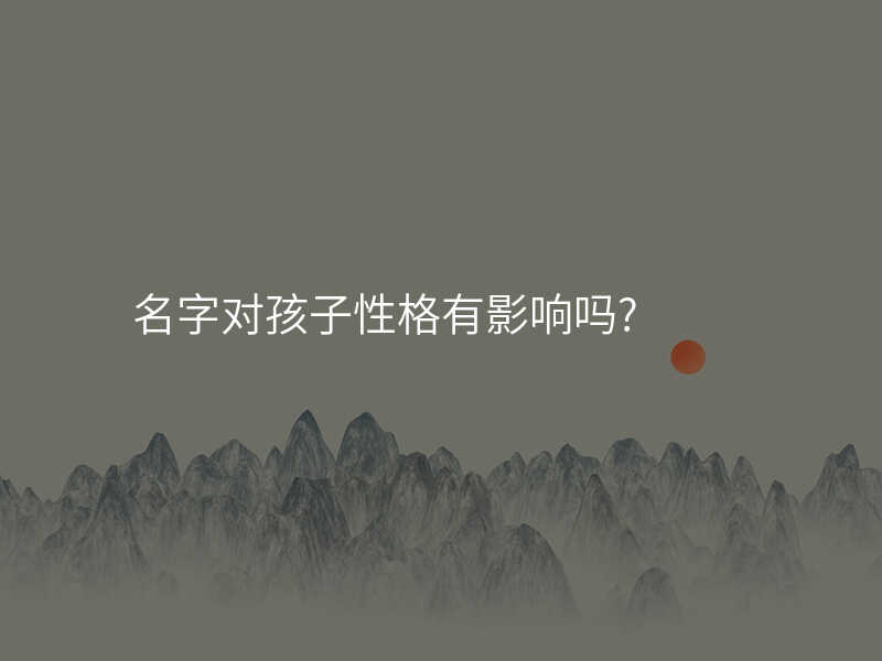 名字对孩子性格有影响吗?