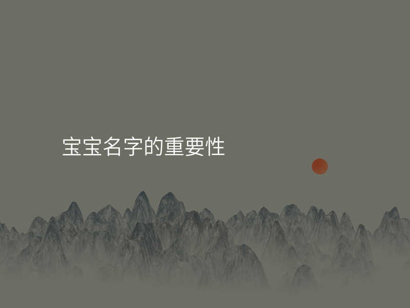 宝宝名字的重要性