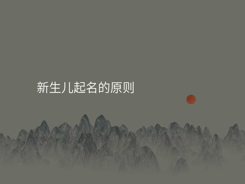 新生儿起名的原则