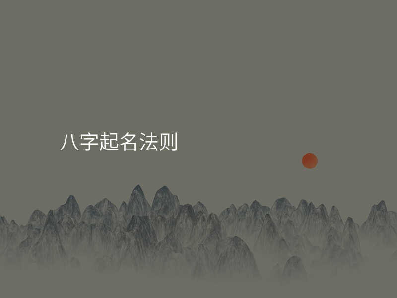 八字起名法则
