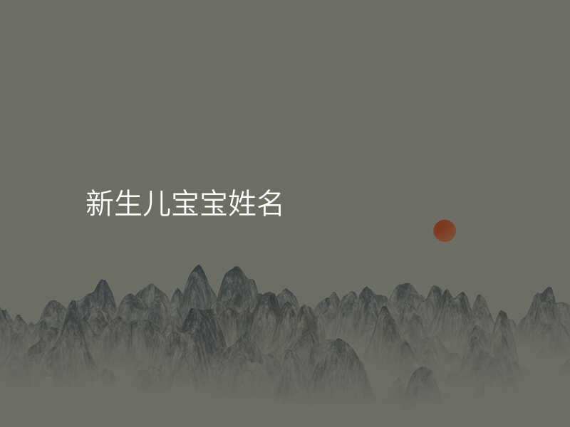 新生儿宝宝姓名