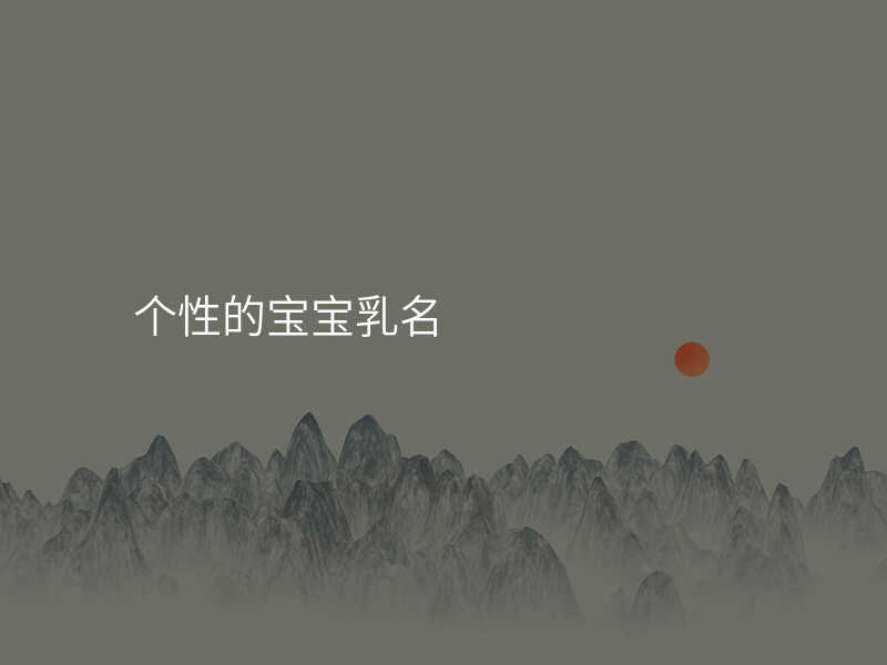 个性的宝宝乳名
