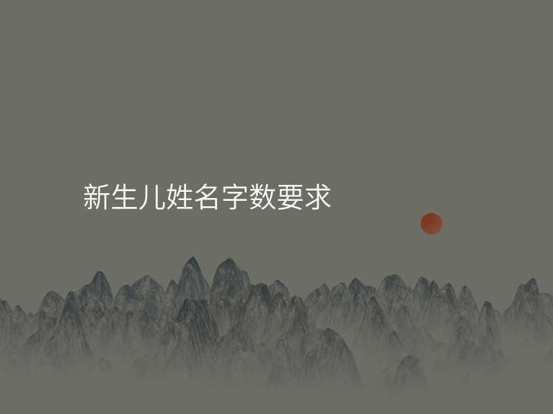 新生儿姓名字数要求