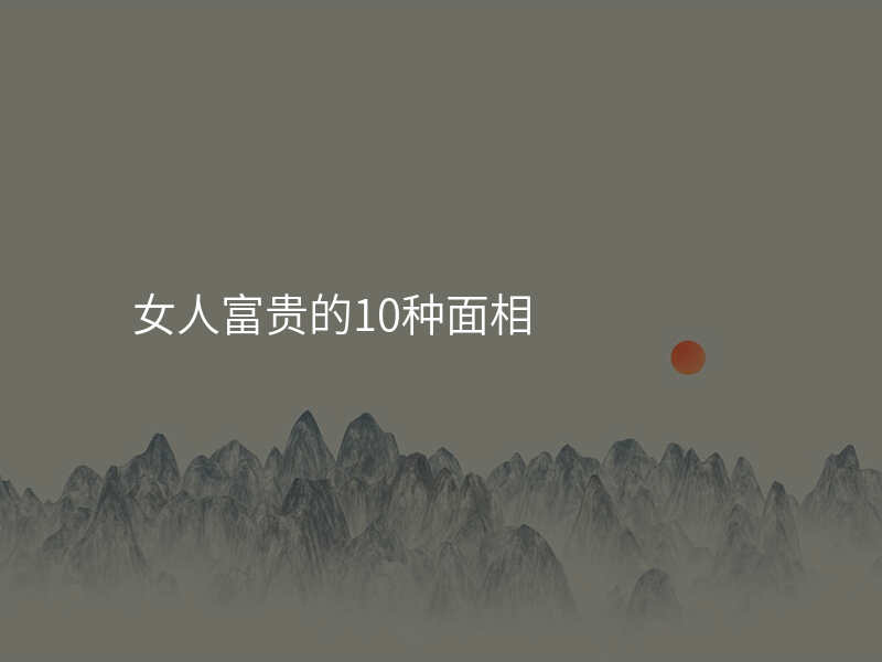 女人富贵的10种面相