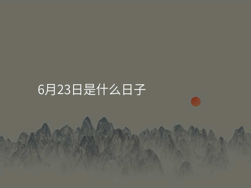 6月23日是什么日子