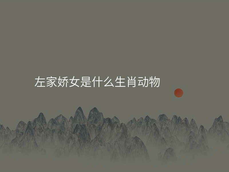 左家娇女是什么生肖动物