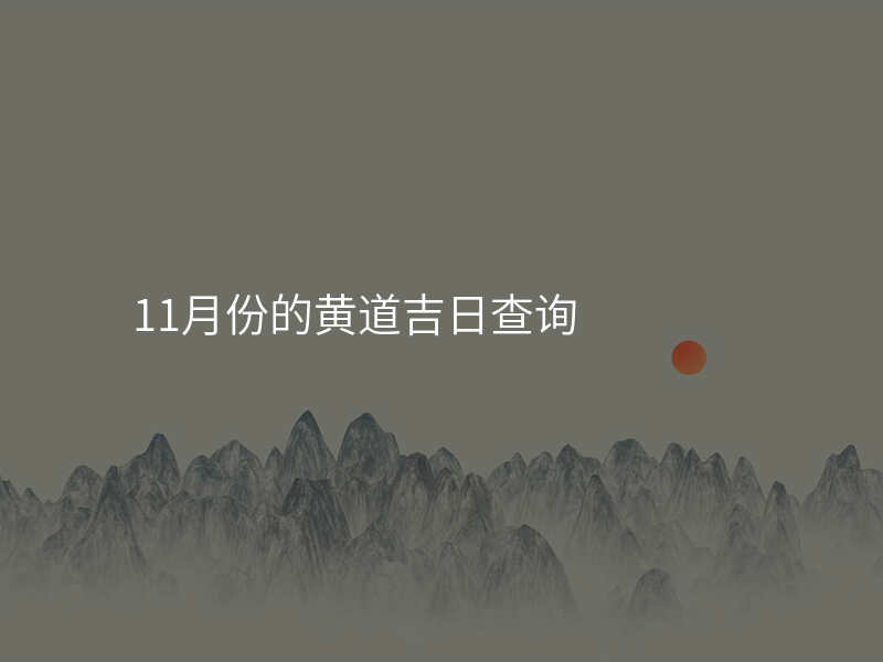 11月份的黄道吉日查询