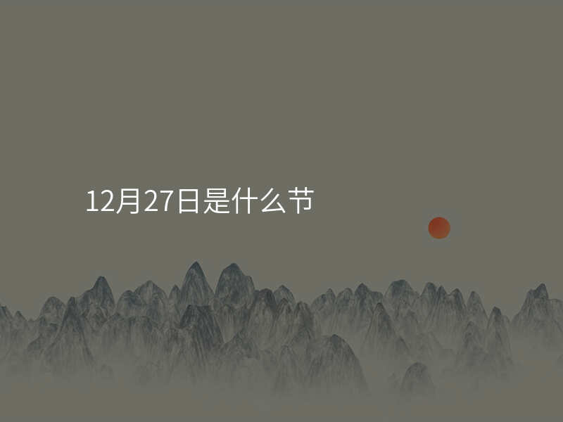 12月27日是什么节
