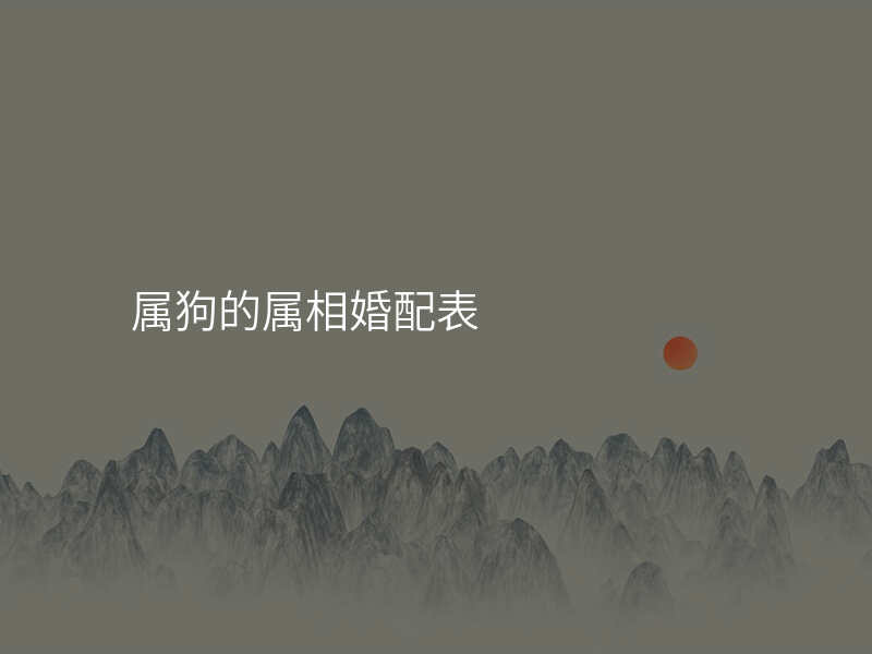 属狗的属相婚配表