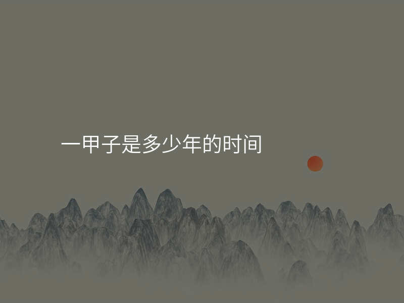 一甲子是多少年的时间