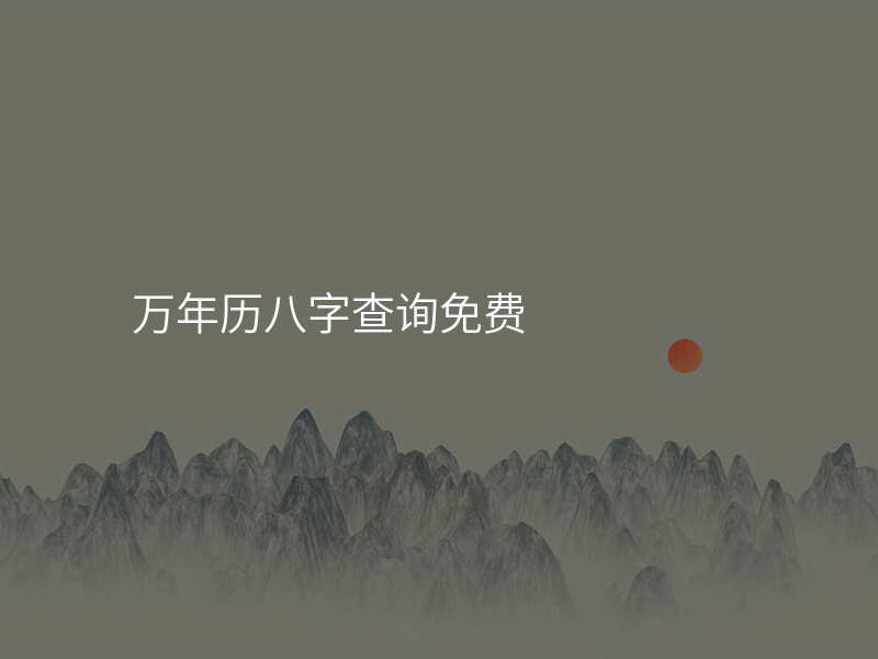 万年历八字查询免费