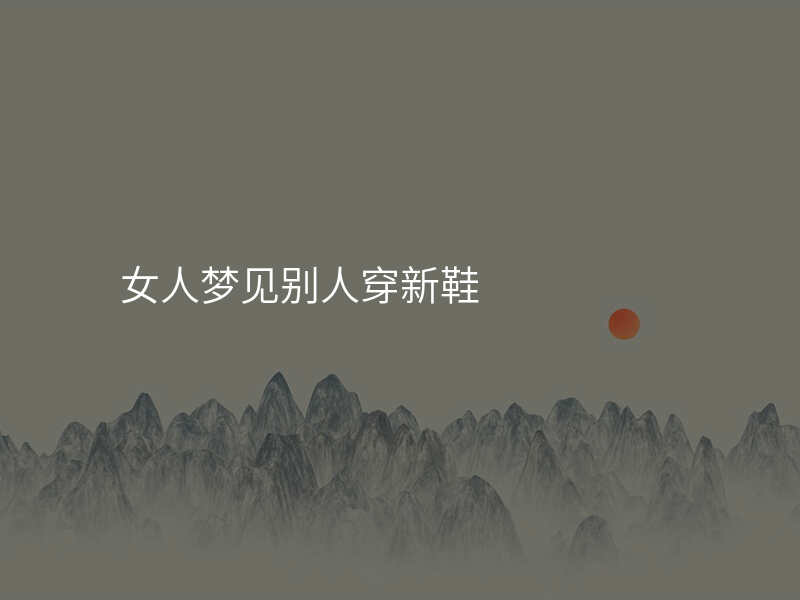 女人梦见别人穿新鞋