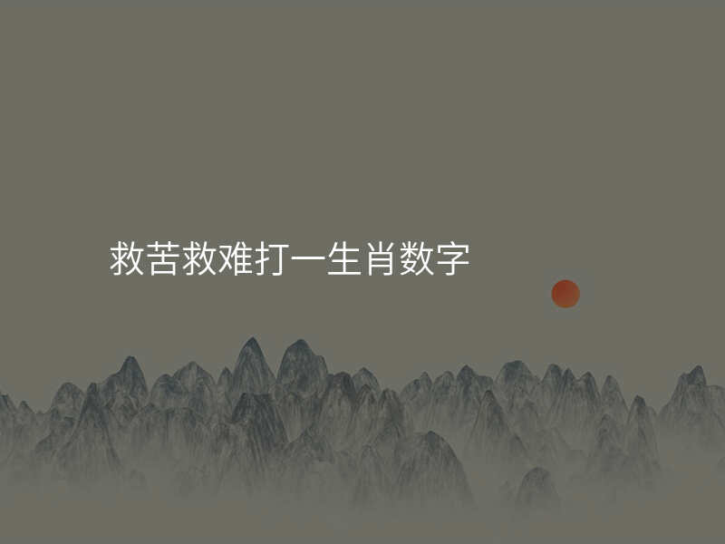 救苦救难打一生肖数字