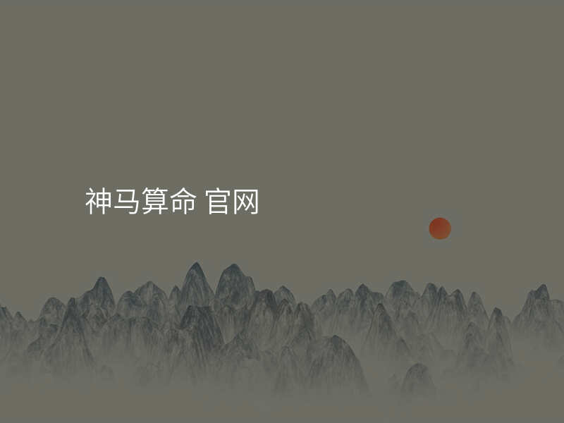 神马算命 官网