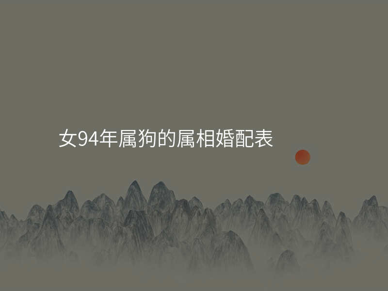 女94年属狗的属相婚配表