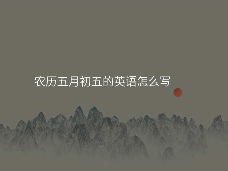 农历五月初五的英语怎么写