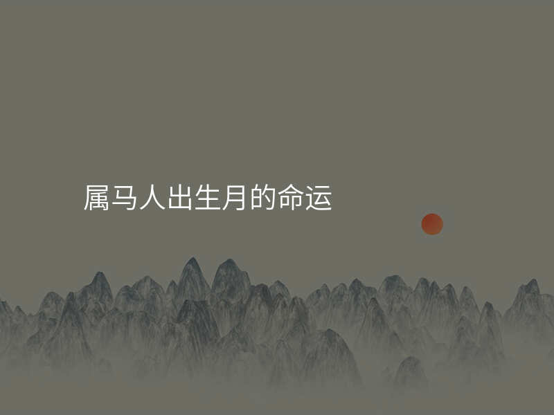 属马人出生月的命运