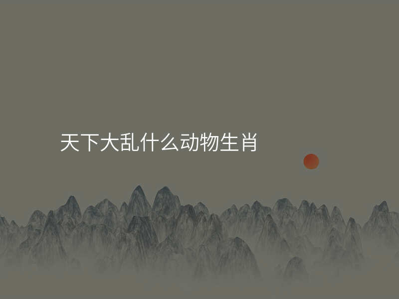天下大乱什么动物生肖